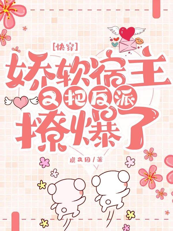 快穿之宿主又娇又软