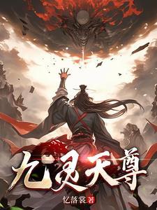 神话九天尊