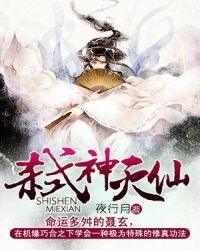 弑仙灭神之重修