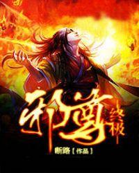 终极系列之至尊战神