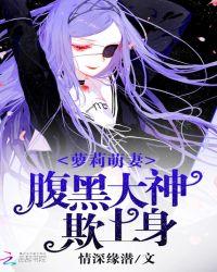 腹黑萌宝大佬宠上天