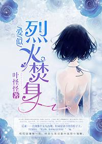 爱如烈火焚心免费阅读