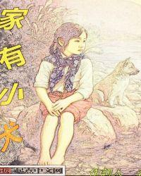 家有小忠犬免费阅读