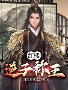 红楼开局获得天罡决免费漫画下拉式