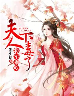 将军夫人别惹火免费阅读全文