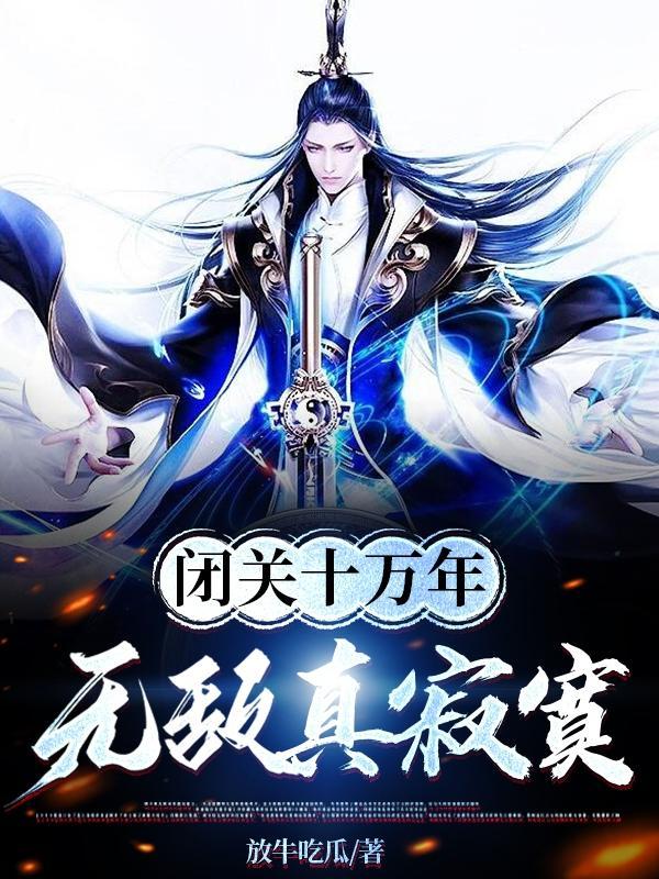 无敌真寂寞TXT百度