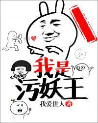 我是污妖王TXT百度