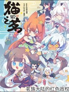 猫之茗介绍