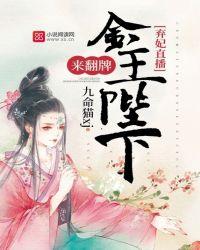 弃妃当宠全文阅读免费