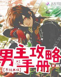 系统攻略男主漫画