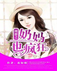 网游奶妈