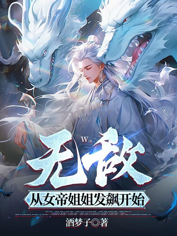 从掉进女帝棺材开始