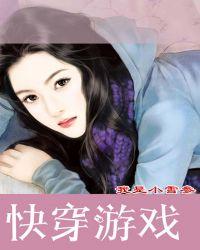快穿游戏扮演欠日人设