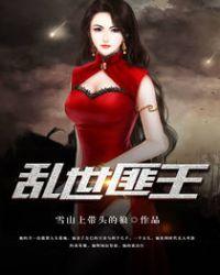 乱世匪王 第1章
