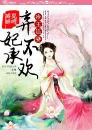 冷王弃妃简介