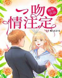 一吻情注定挽秦