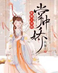 妖孽王爷的掌中娇 岚歌