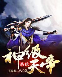 神级天帝系统神免费阅读