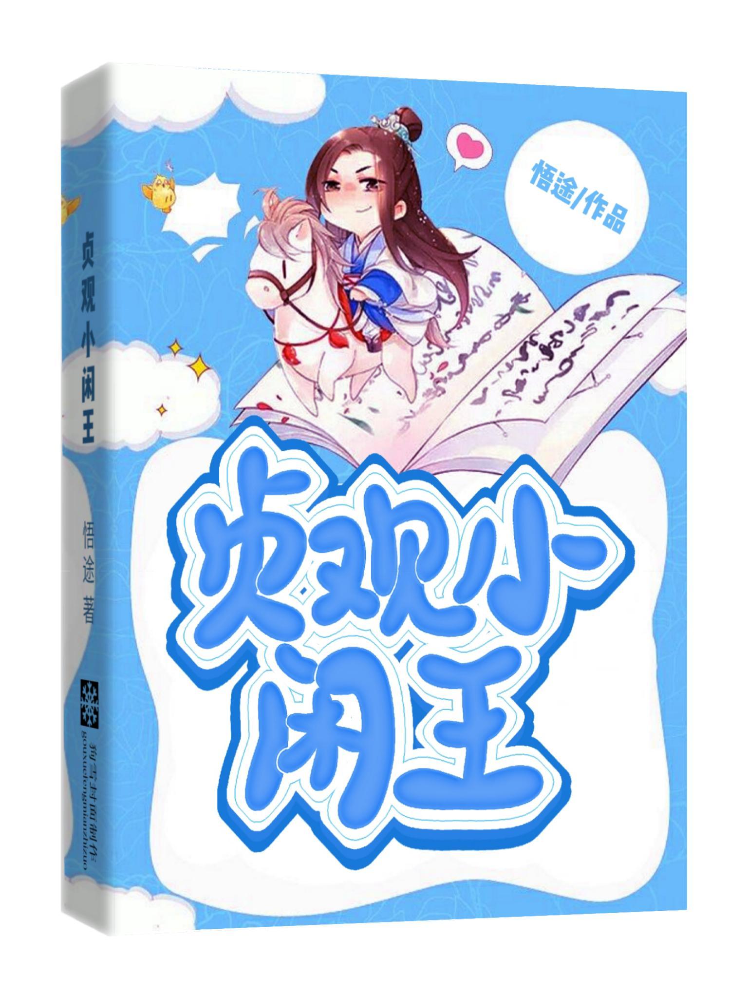 穿越大唐当贤王无广告
