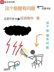 你这骷髅怎么回事