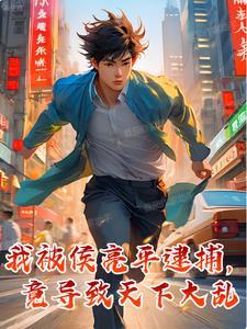 侯亮平被诬陷是哪一集