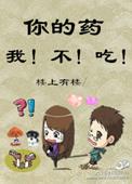 你吃药还不吃