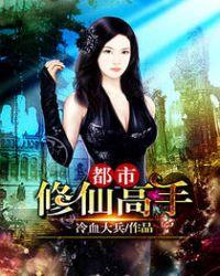 都市修仙高手生笔马靓