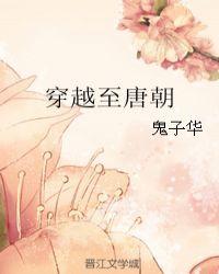 穿越唐朝霸占了唐朝皇后的