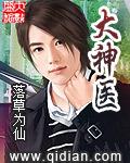 大神医 落地为仙