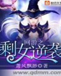 免费阅读网游之大龄剩女