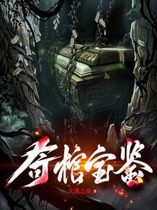 奇宝鉴小柔