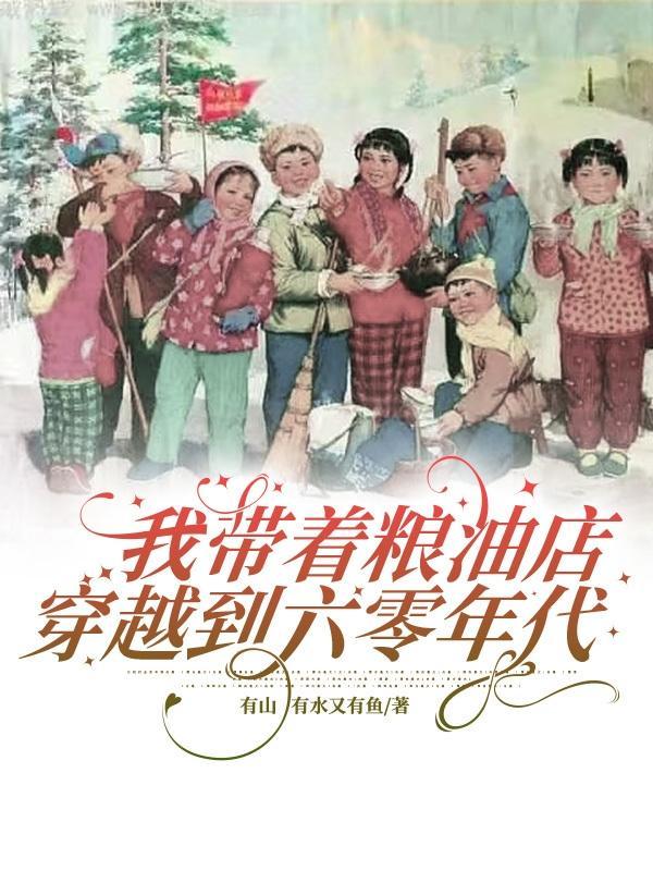 带着粮票穿越六零