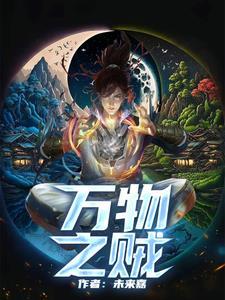 人万物之盗