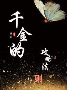 千金攻略亿万首席请小心
