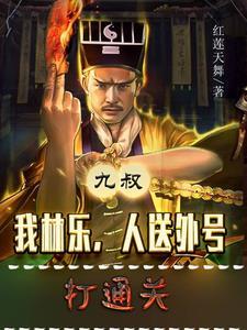 九叔之我是音乐僵尸书林文学
