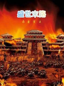 盛世在线全文阅读
