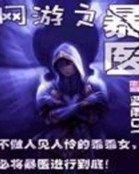 网游之暴力狂医免费阅读