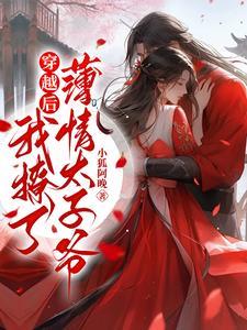 穿书后我成了男主的掌心宠