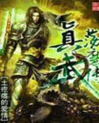 真武荡魔传 第6章
