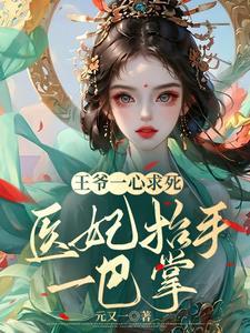 王爷心疼王妃不舍得打她