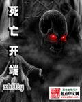 死亡开端幻想地