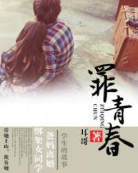 罪青春墨镜洁在线阅读