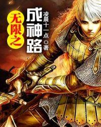 无限成神之路 作者小王纸