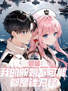 碧蓝航线哪个舰娘漂亮