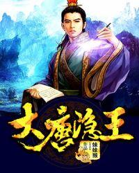 大唐隐皇长子