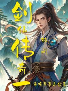 剑仙传奇激活码