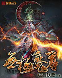 无极魔尊登场诗
