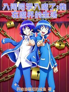 入间同学入魔了百科百度