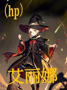 艾丽娜技能搭配