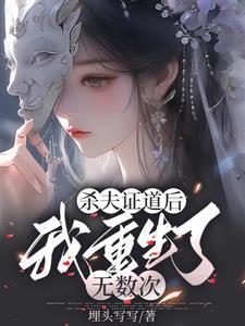 杀夫证道之后牵丝偶格格党